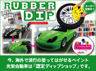 光栄自動車は「認定ディップショップ」です。